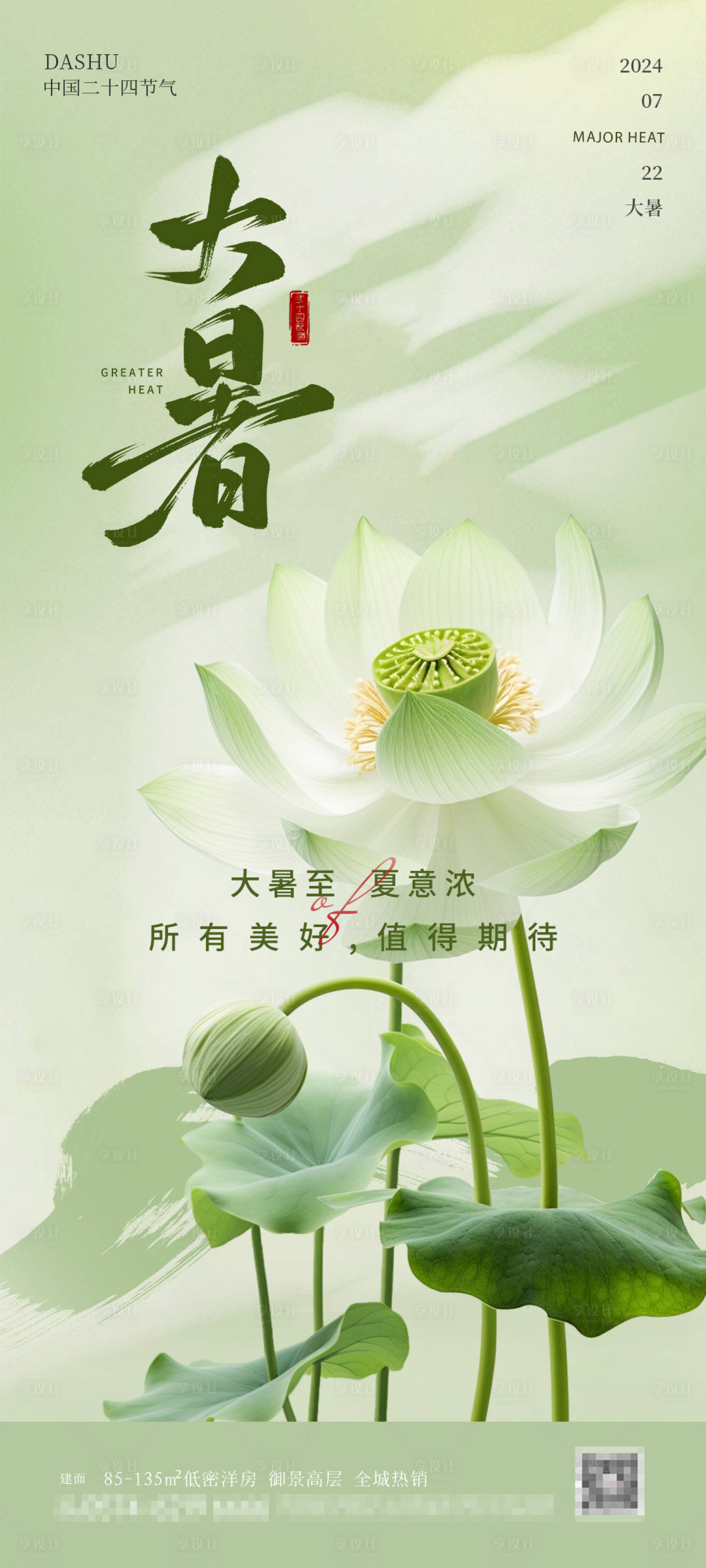 源文件下载【享设计】搜索编号：11850025190475684【大暑节气海报】