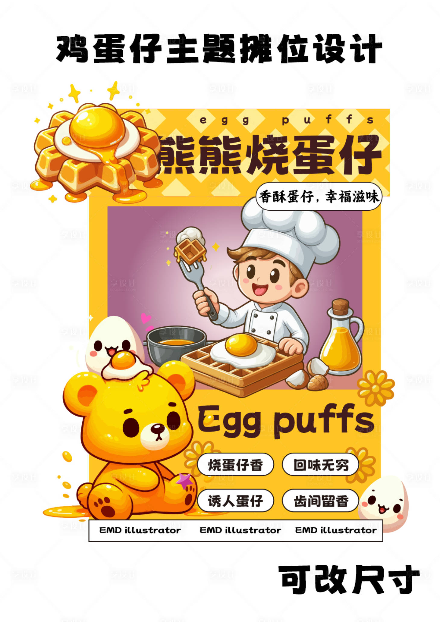 源文件下载【享设计】搜索编号：98700025244015313【鸡蛋仔促销活动摊位包装】