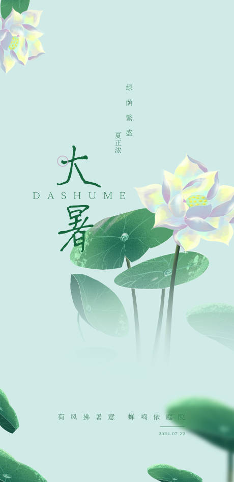源文件下載【大暑節氣海報】編號：49020025139351229