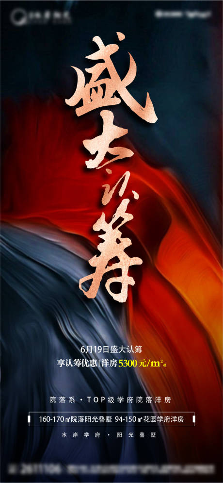 源文件下载【盛大认筹微信海报】编号：81310024935868855