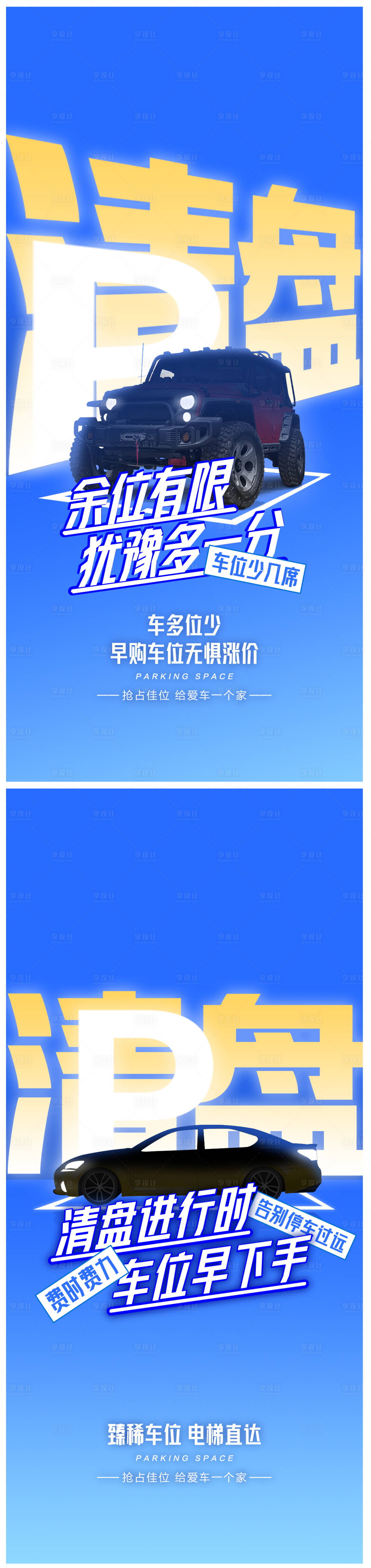 源文件下载【车位清盘海报】编号：65680025255805005