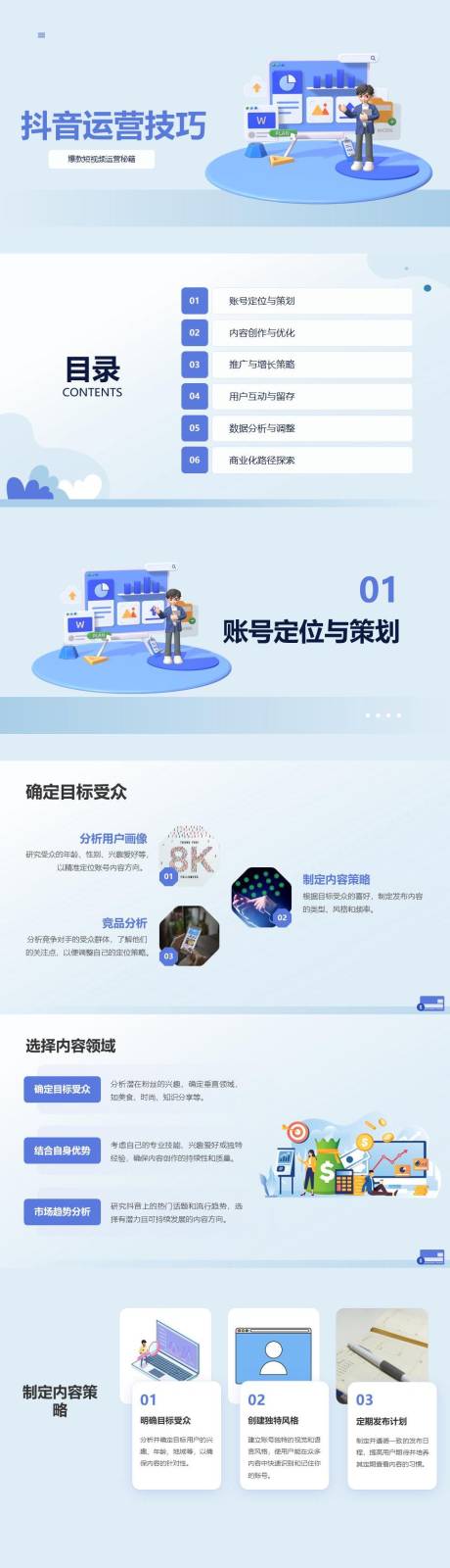 源文件下載【享設(shè)計(jì)】搜索編號：56070025114625380【抖音賬號運(yùn)營技巧PPT】