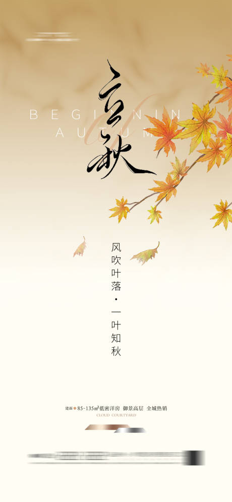 源文件下載【享設計】搜索編號：51130024949665713【立秋簡約節氣海報秋天地產】