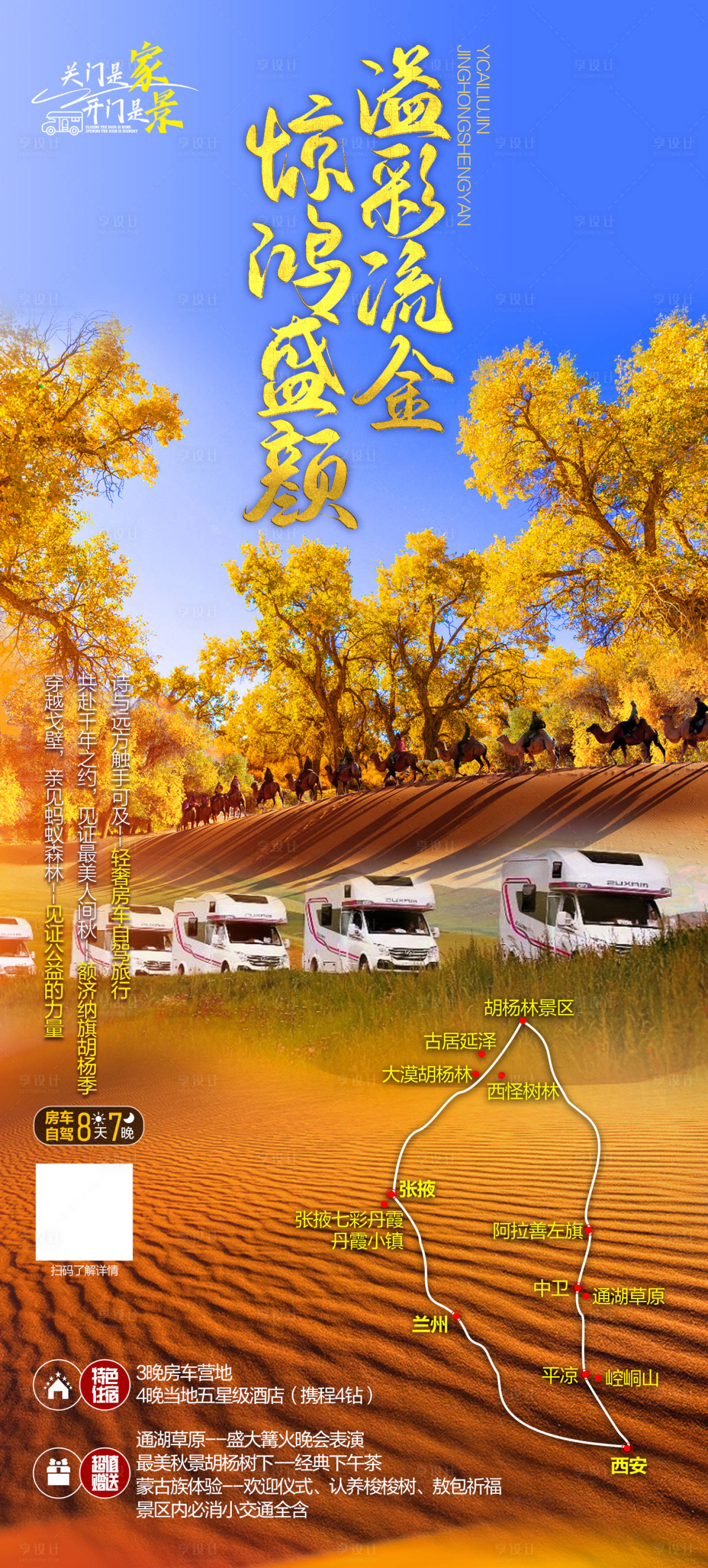 源文件下载【享设计】搜索编号：44840025322661582【胡杨林房车自驾海报】