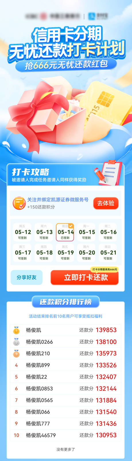 源文件下载【银行信用卡分期还款打卡优惠长图】编号：62880024884715865