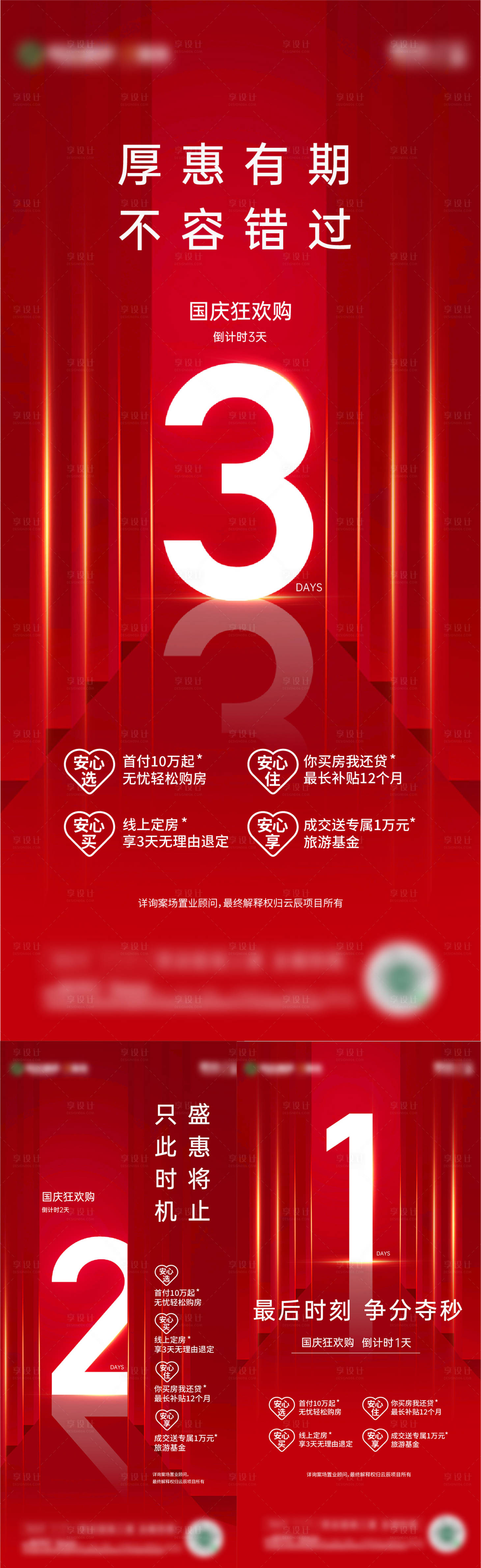 源文件下載【享設計】搜索編號：13470025172039517【地產國慶狂歡購倒計時海報】