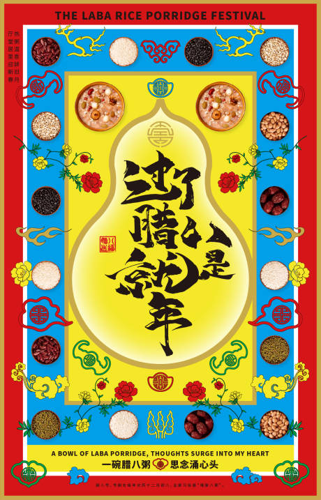 源文件下载【腊八节】编号：92340025121247686
