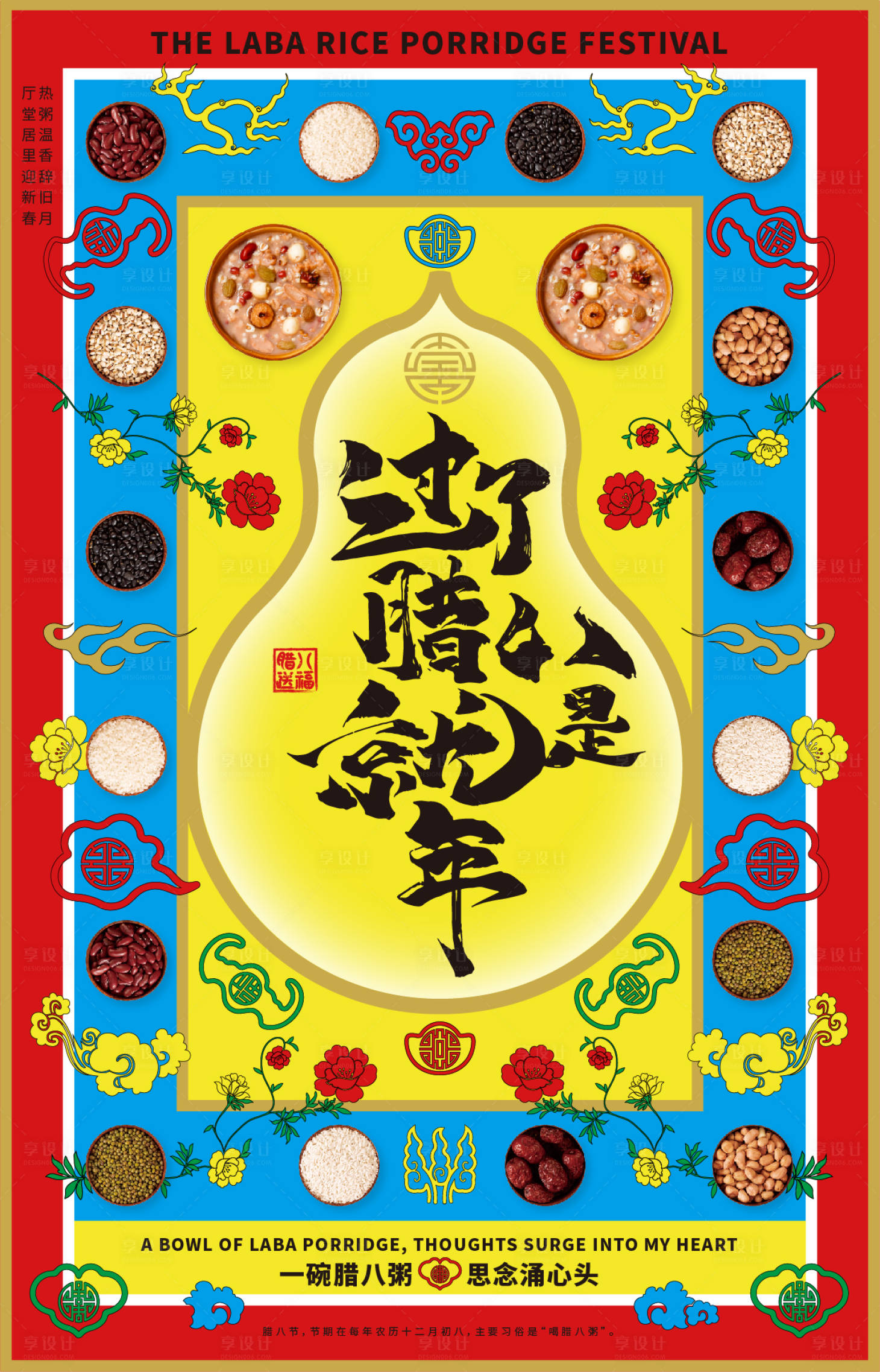 源文件下載【享設(shè)計】搜索編號：92340025121247686【臘八節(jié)】