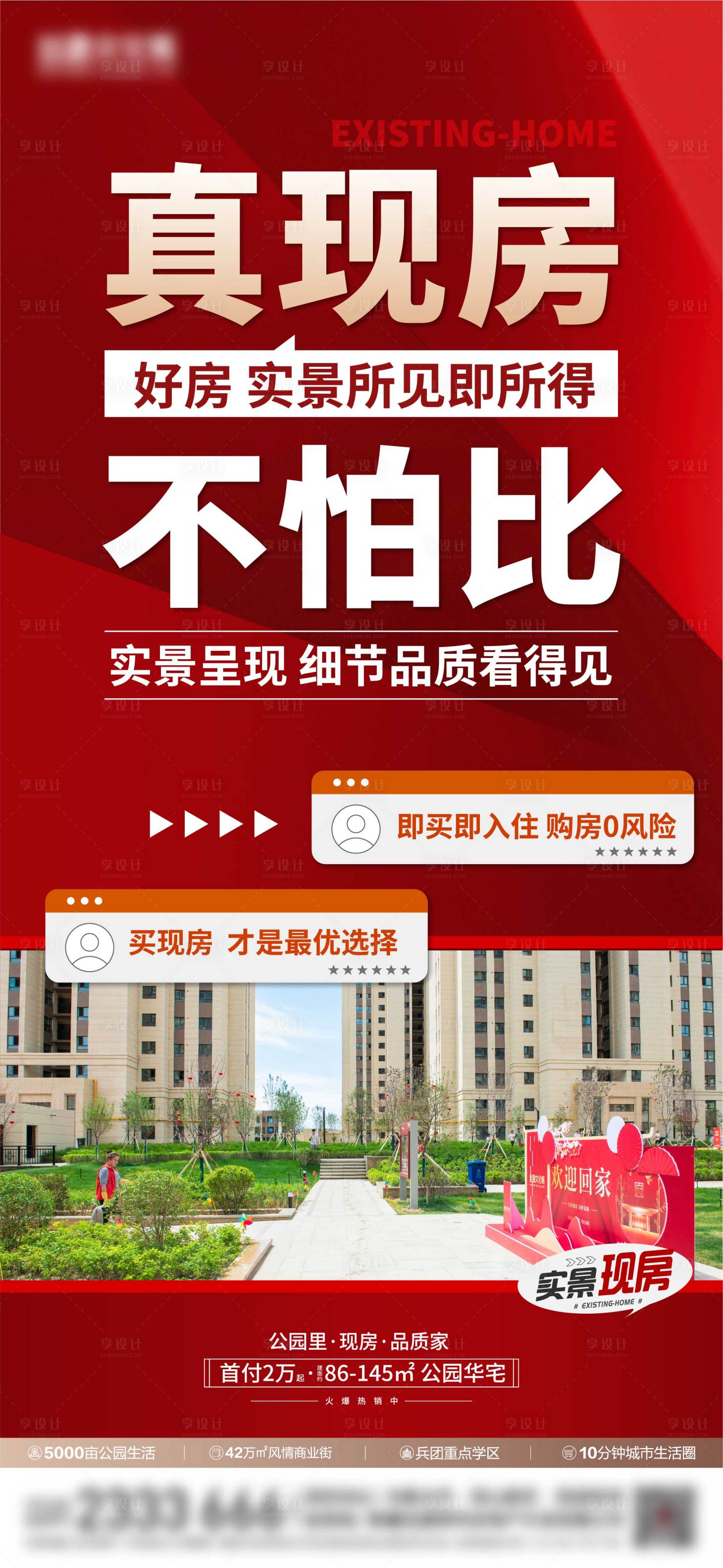 源文件下载【享设计】搜索编号：55340025289286208【现房价值点海报】