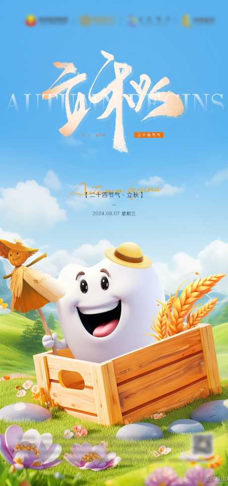 源文件下载【享设计】搜索编号：16860025010377474【立秋节气海报】