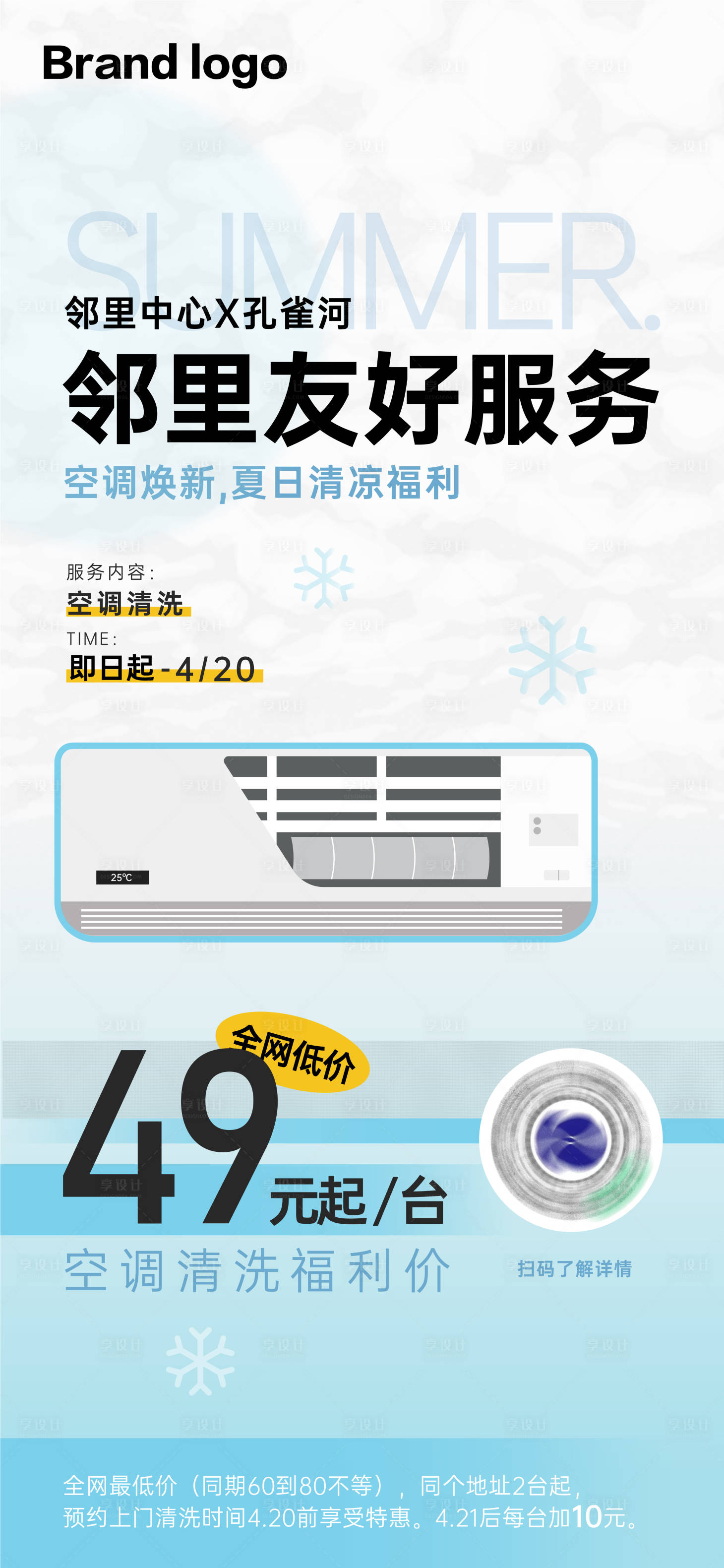 源文件下載【享設計】搜索編號：86520025271487684【夏日空調清洗服務海報】