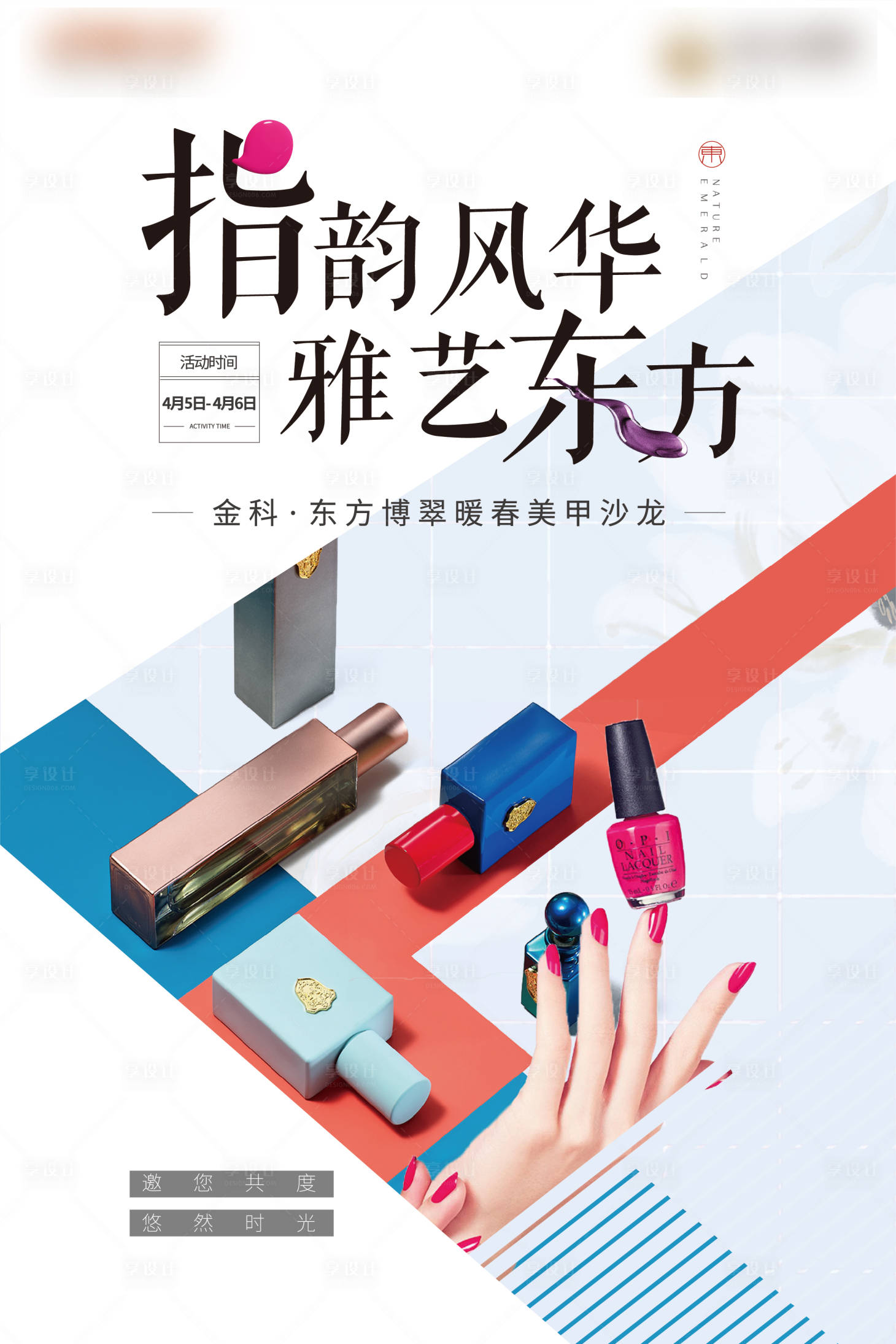 源文件下载【享设计】搜索编号：24540025210567226【美甲活动海报】