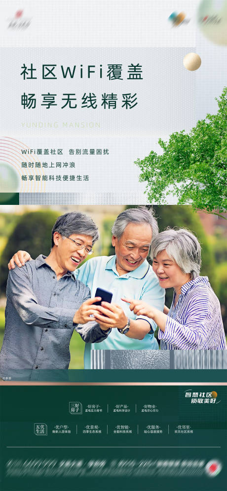 源文件下载【智慧社区WiFi价值点园林海报】编号：62360025364398738