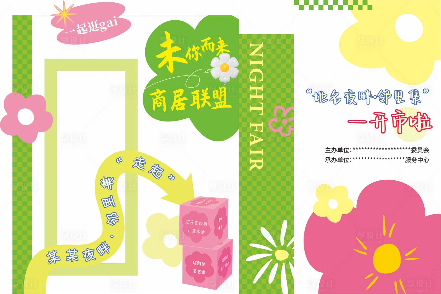 源文件下载【享设计】搜索编号：48590025350002388【邻里集夜市活动堆头美陈】