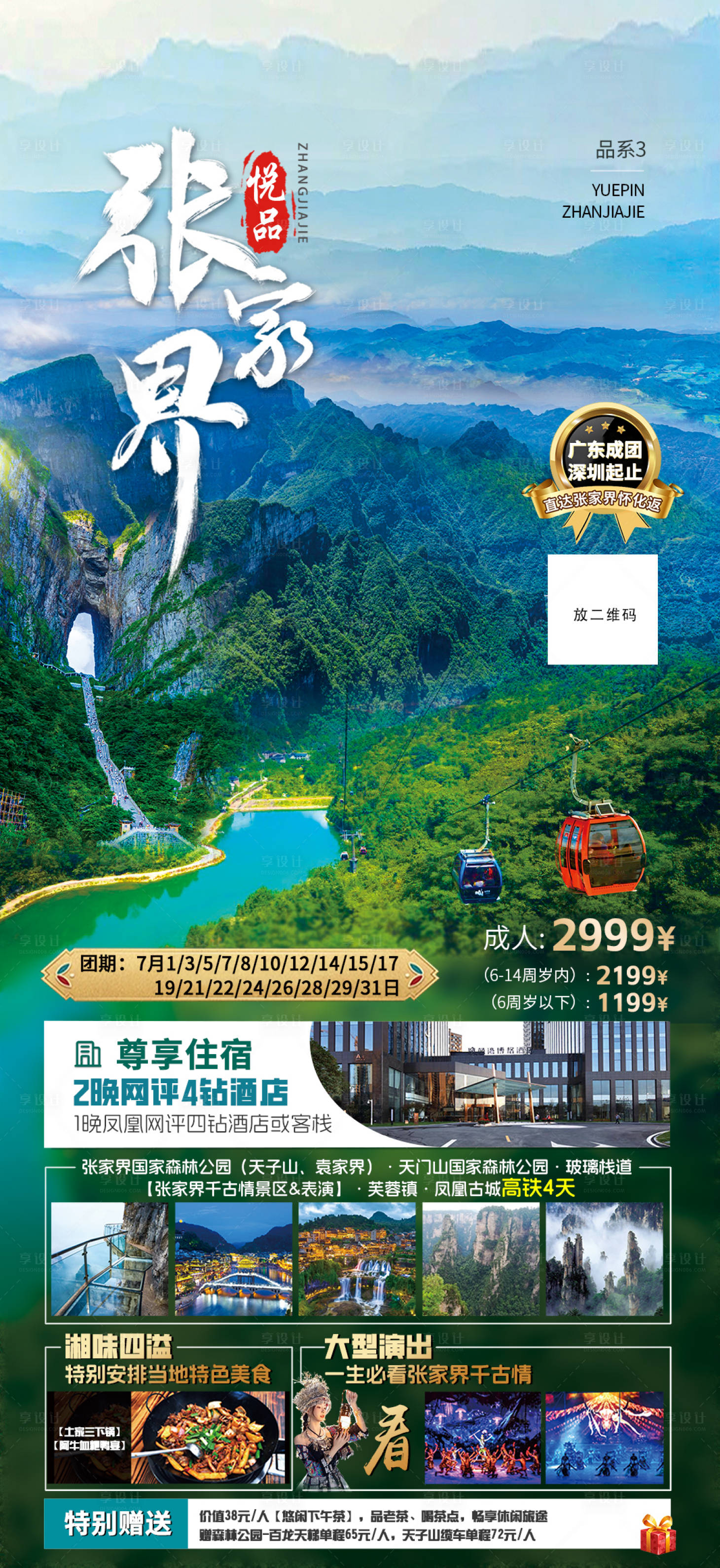 源文件下载【悦品张家界旅游海报】编号：70510025407466993