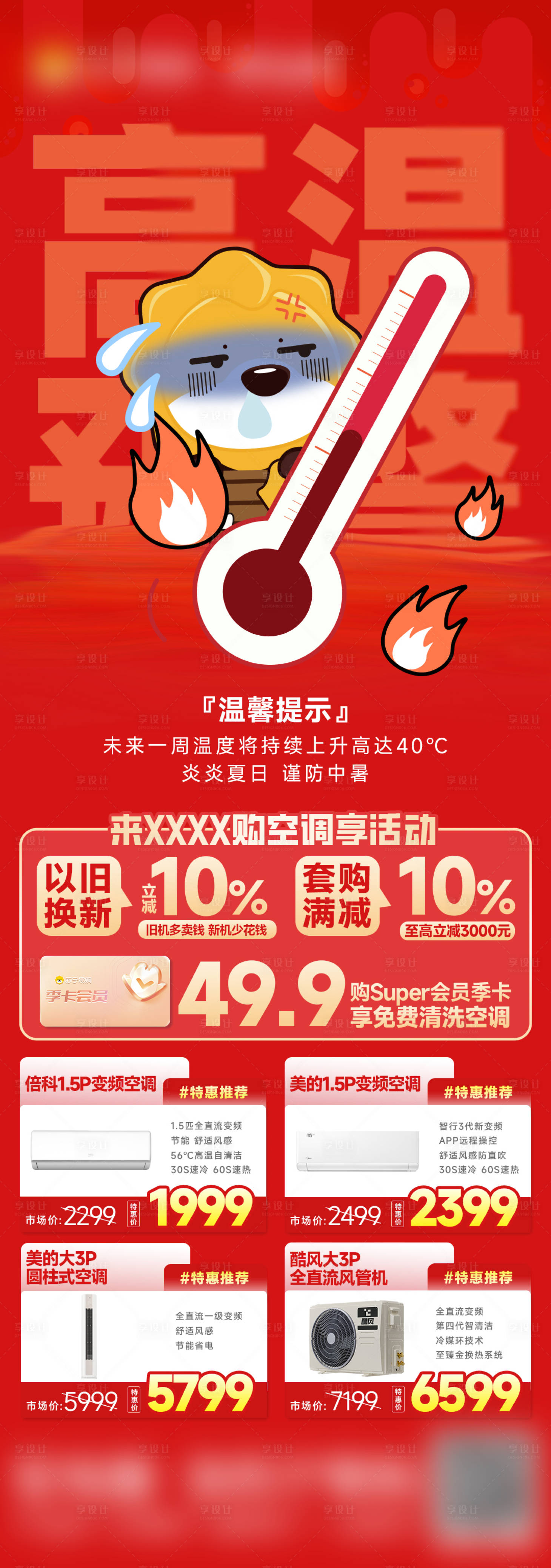 源文件下载【享设计】搜索编号：76610025114994620【高温预警天气空调长图海报】