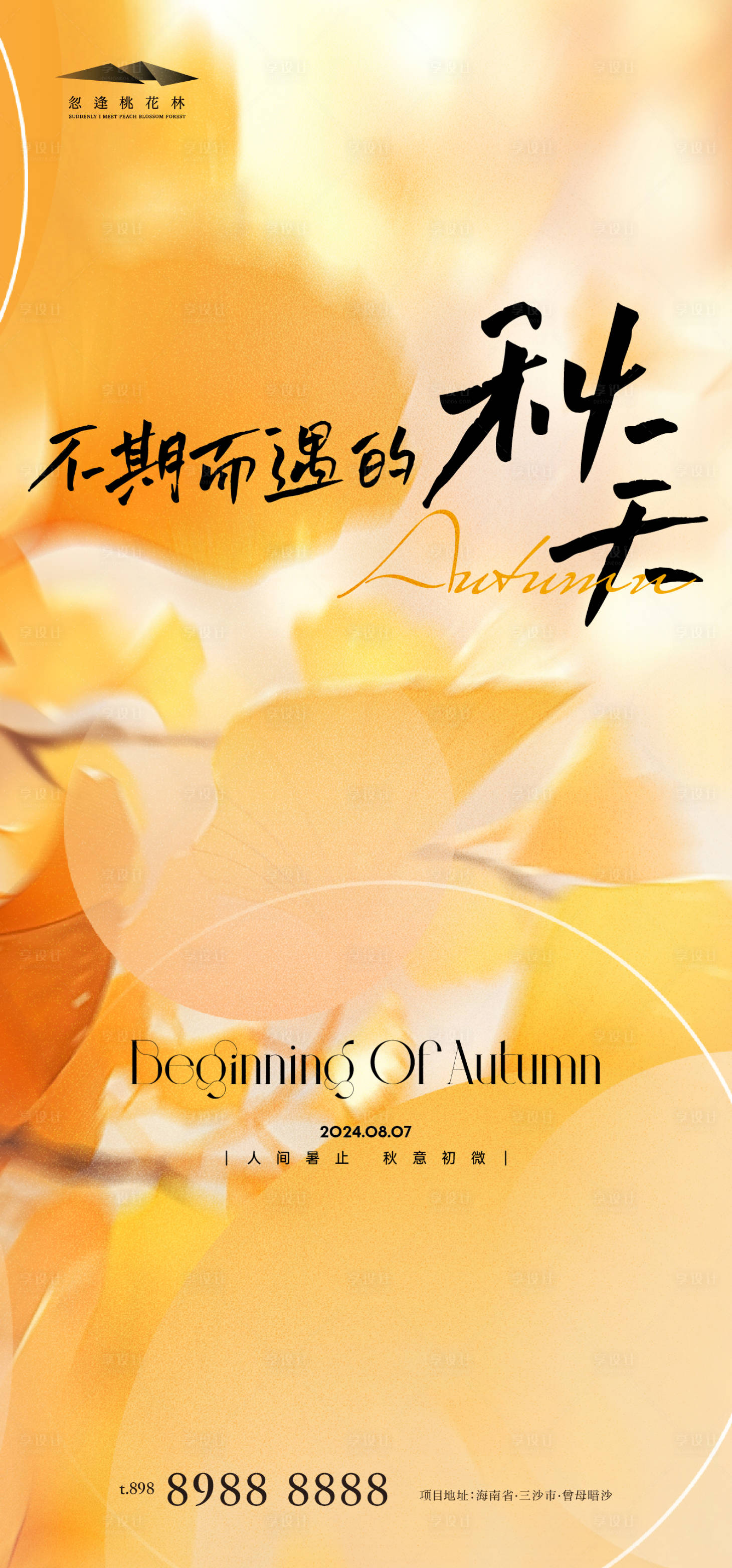 源文件下載【享設(shè)計(jì)】搜索編號(hào)：87750025422001344【立秋節(jié)氣海報(bào)】