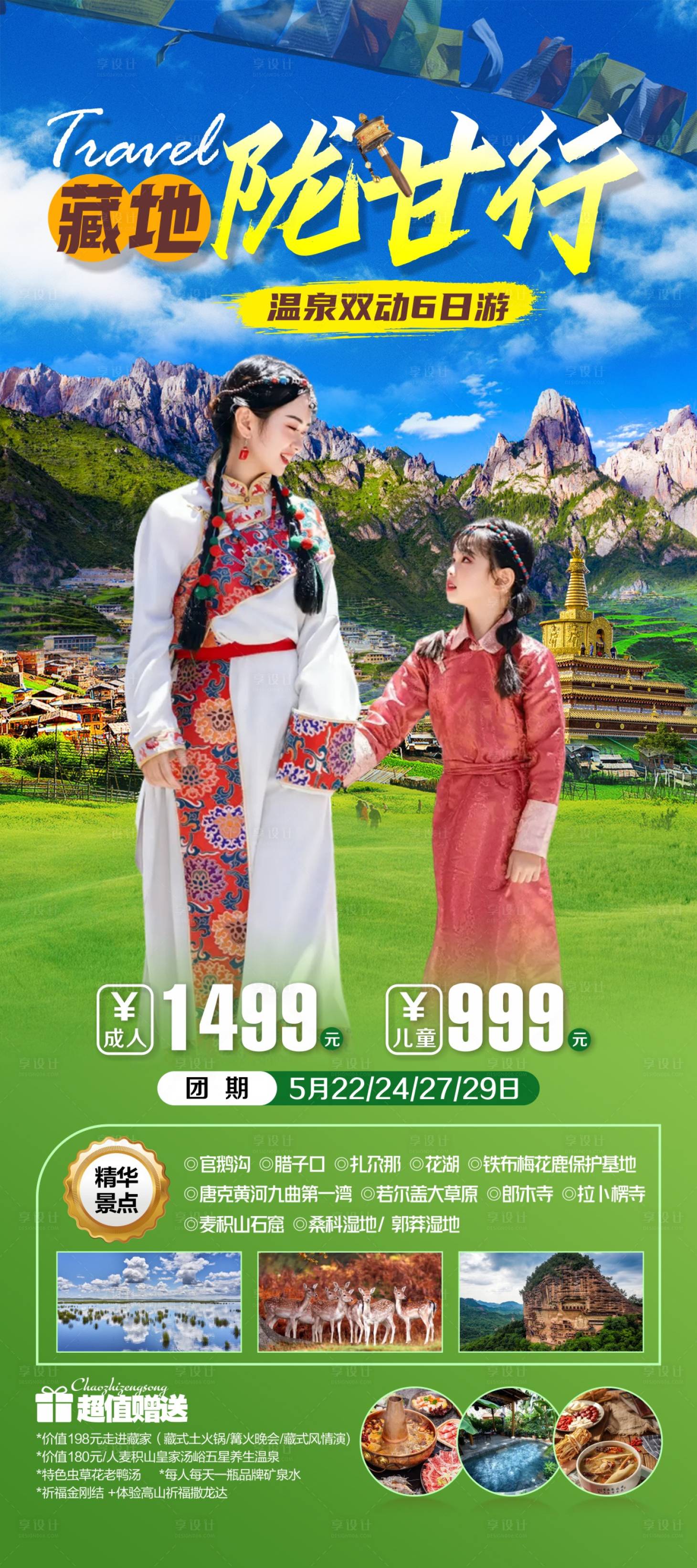 源文件下載【享設計】搜索編號：65950025341029329【甘南旅游海報】