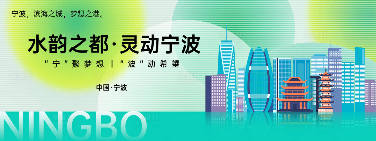 源文件下載【享設計】搜索編號：55750025001997277【寧波城市旅游背景板】