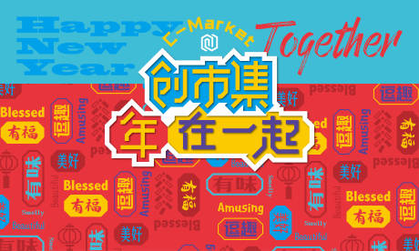 源文件下載【創(chuàng)市集主視覺】編號：74940025118142224