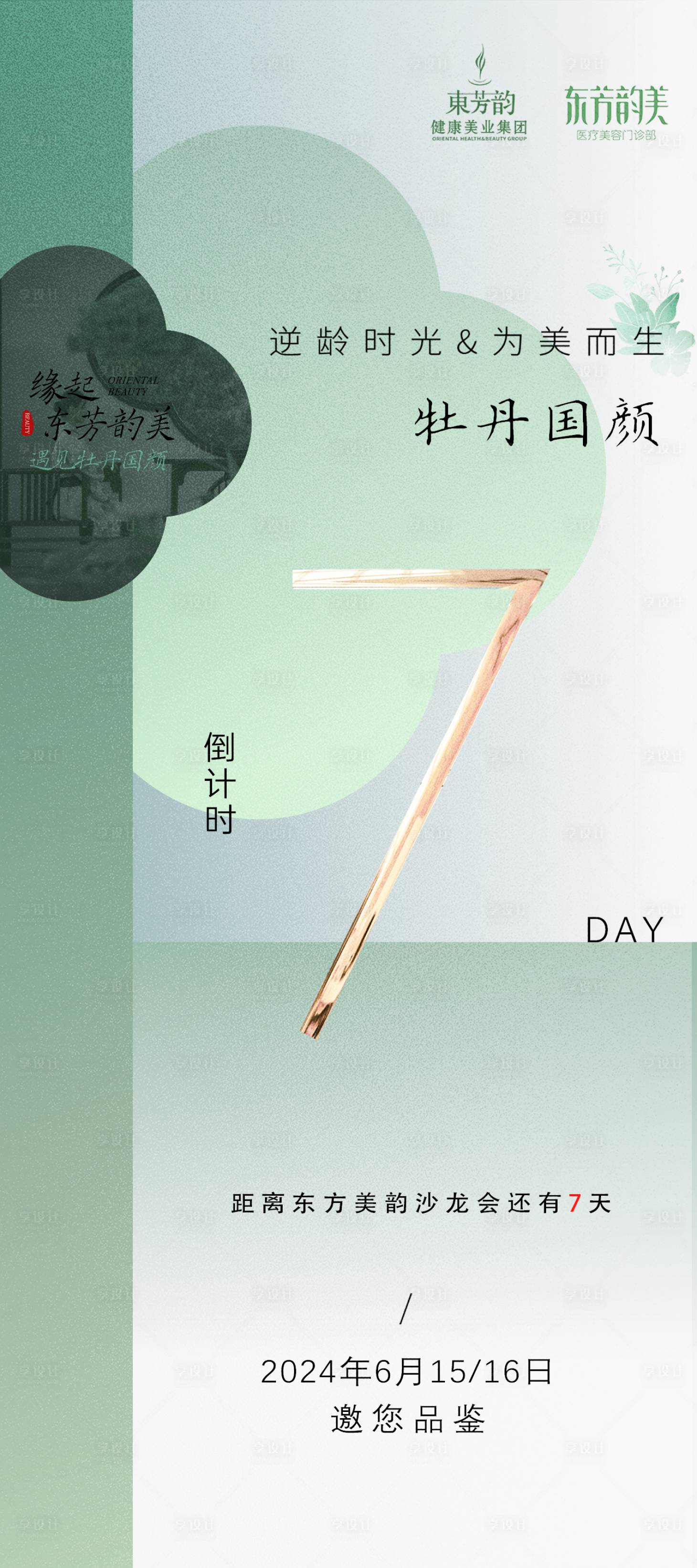源文件下載【享設計】搜索編號：83880025323635791【醫美會議倒計時海報】