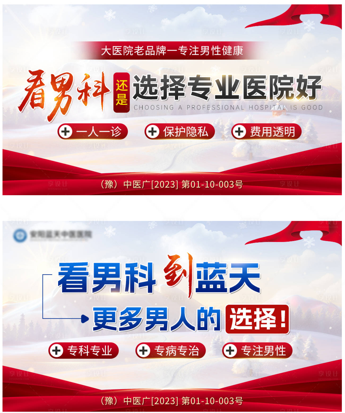 源文件下载【享设计】搜索编号：63710025432105928【男科医院海报海报展板】