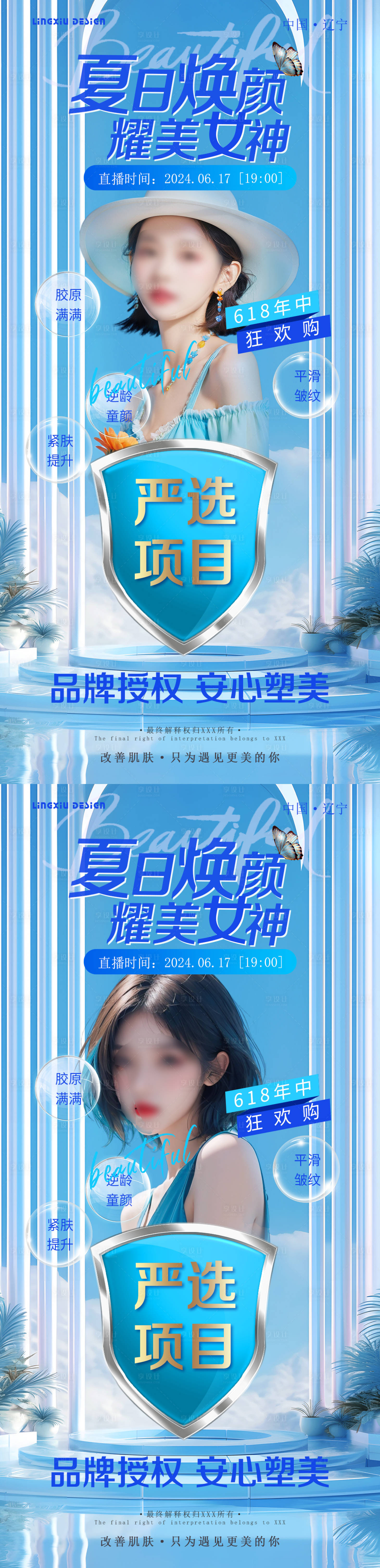 源文件下载【夏日焕颜项目海报】编号：39210025249121975