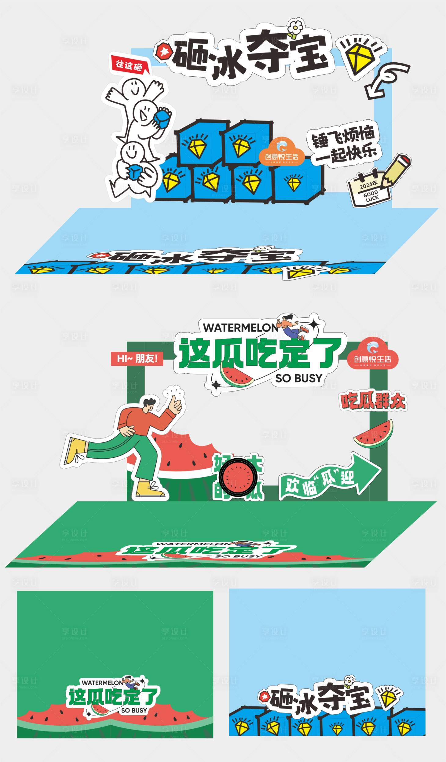 源文件下載【享設(shè)計(jì)】搜索編號：94130025206495524【夏季砸冰吃西瓜游戲互動美陳】