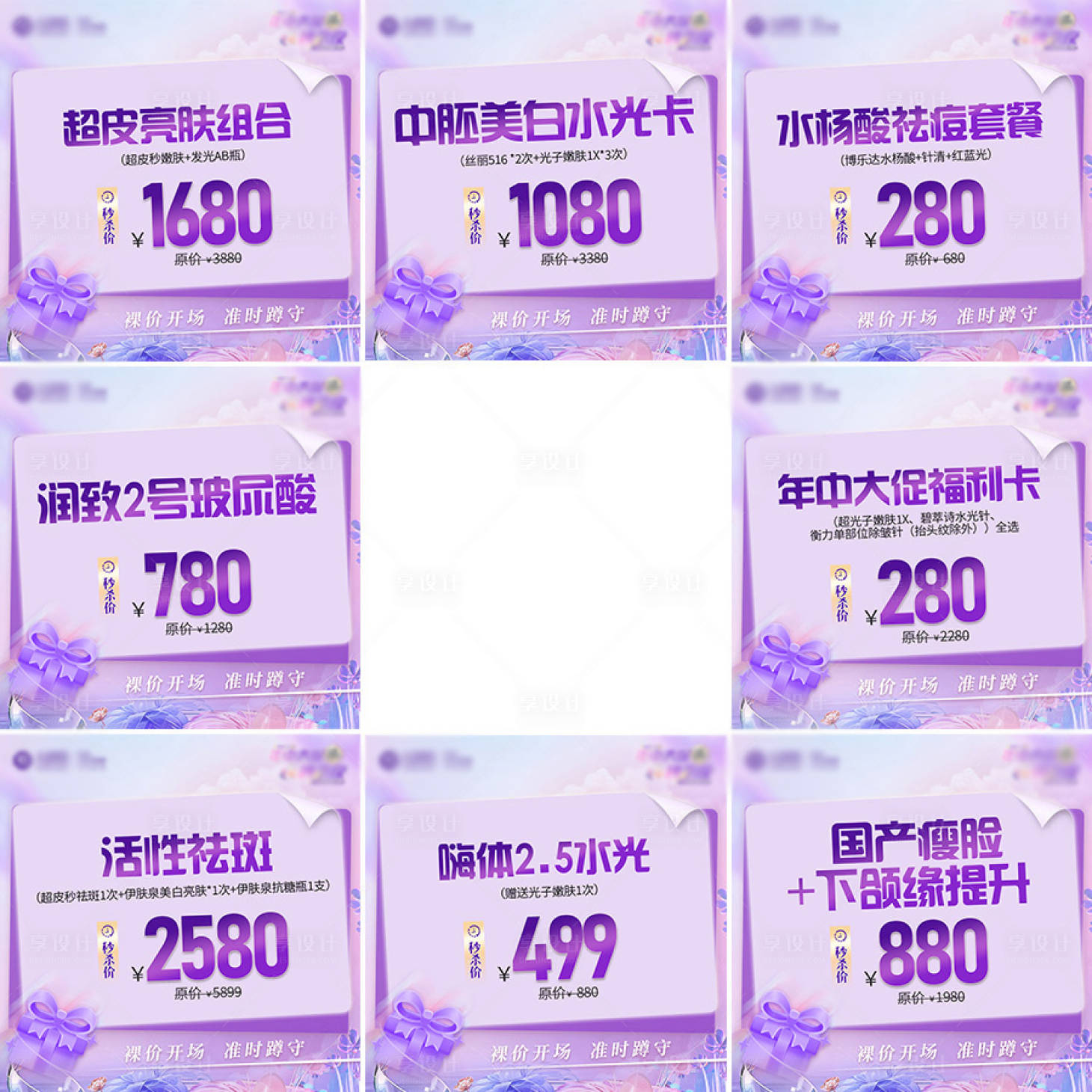 源文件下載【享設(shè)計(jì)】搜索編號(hào)：74790025422204176【醫(yī)美直播活動(dòng)九宮格海報(bào)】