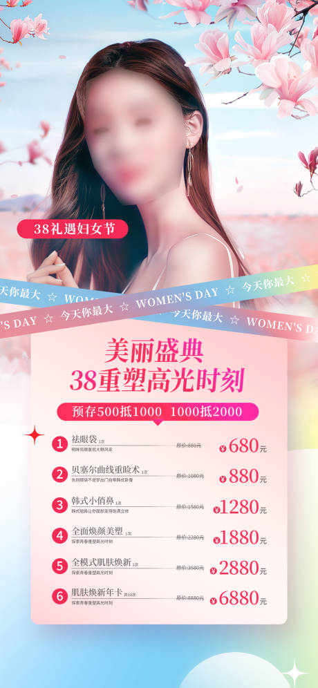 源文件下载【女神节医美海报】编号：59550025220486544