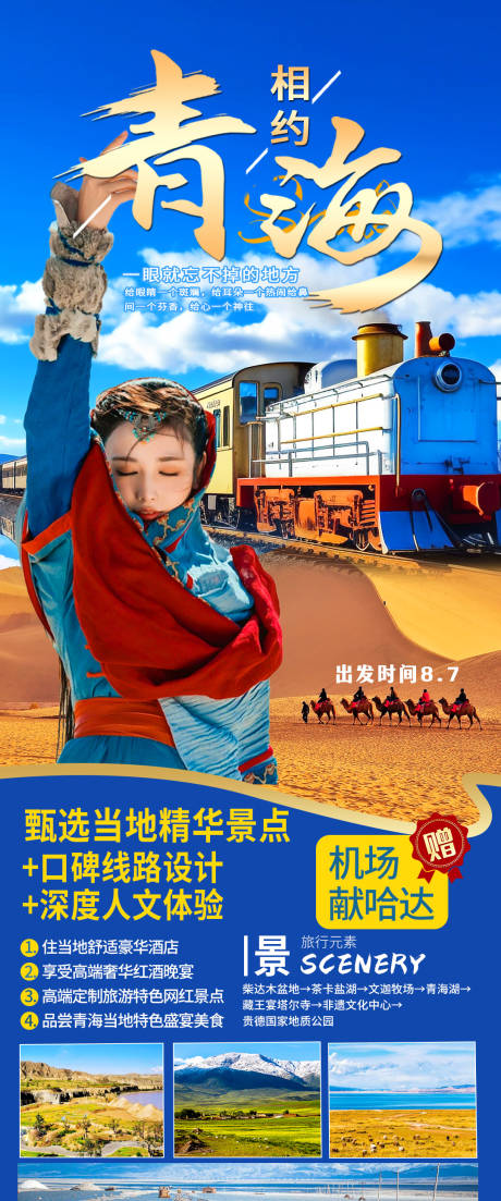 源文件下载【青海旅游海报】编号：39700025265967076
