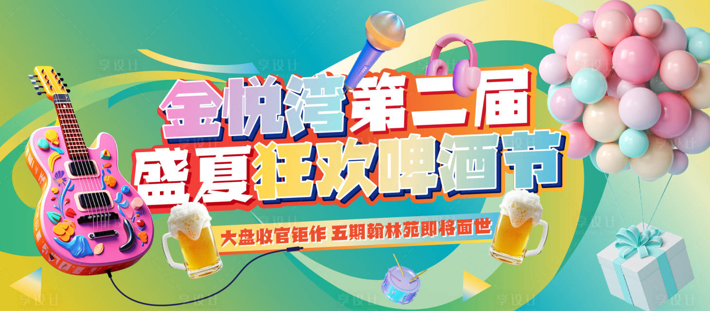 源文件下载【盛夏啤酒节活动展板】编号：84720024885128921