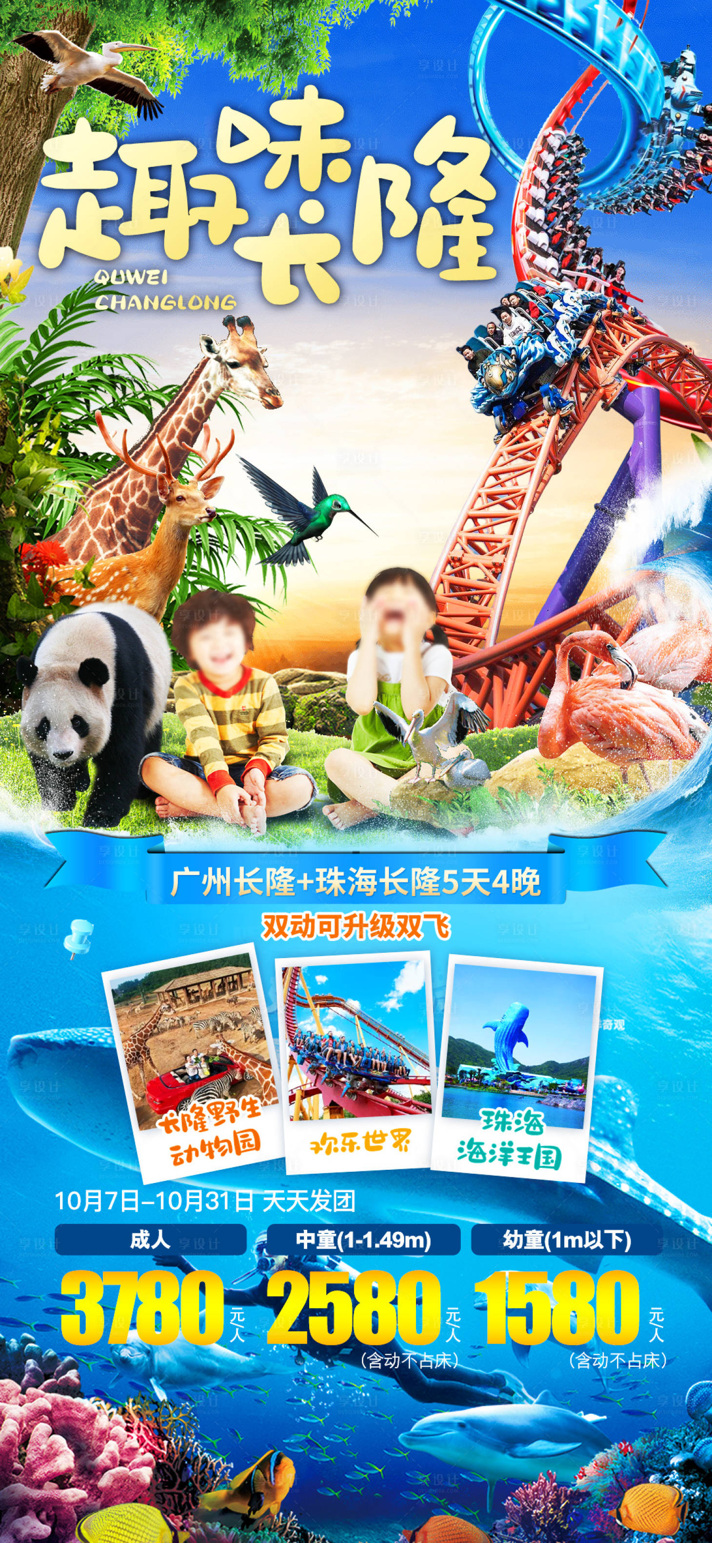 源文件下载【享设计】搜索编号：70640025278465532【趣味长隆海报】
