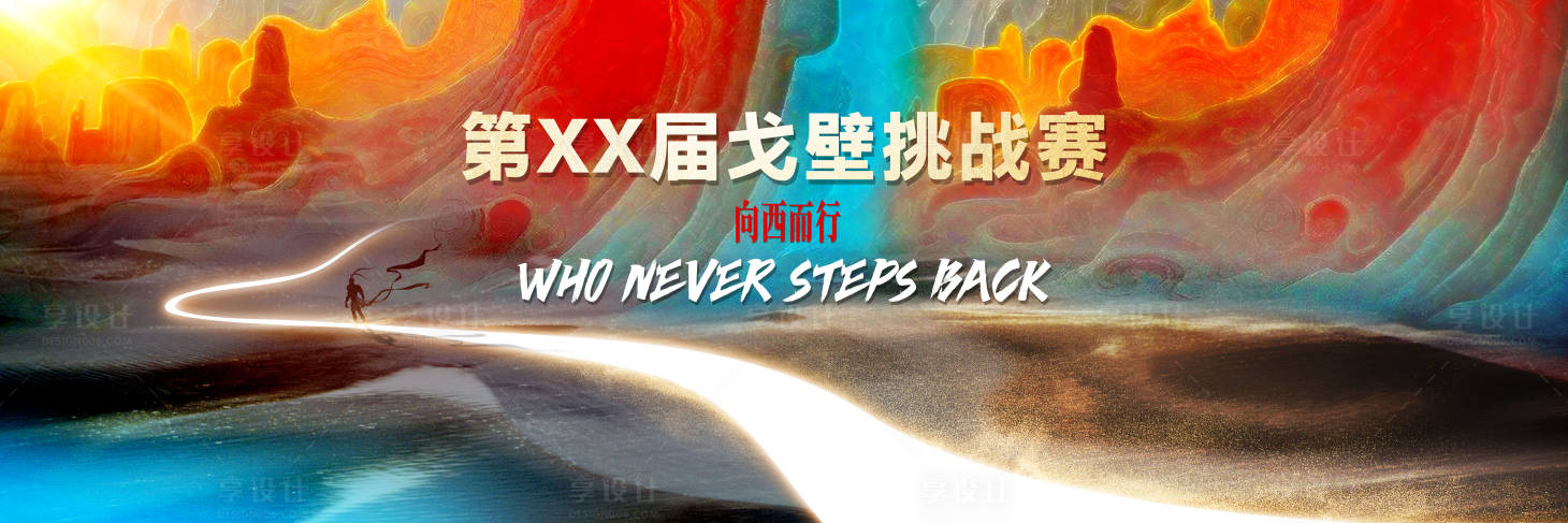 源文件下載【享設(shè)計(jì)】搜索編號(hào)：54050025345833422【戈壁挑戰(zhàn)賽】