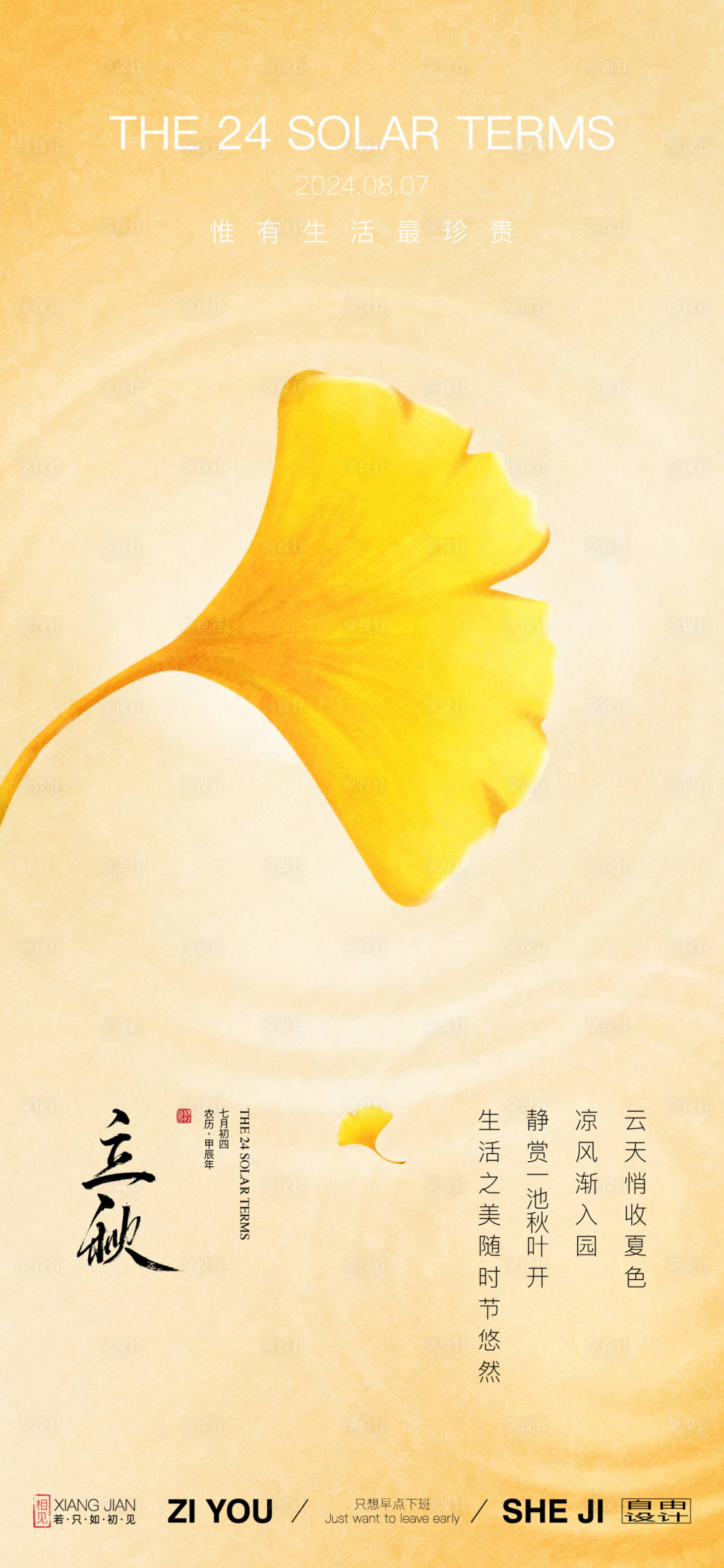 源文件下载【享设计】搜索编号：91280025388708230【立秋节气单张刷屏】