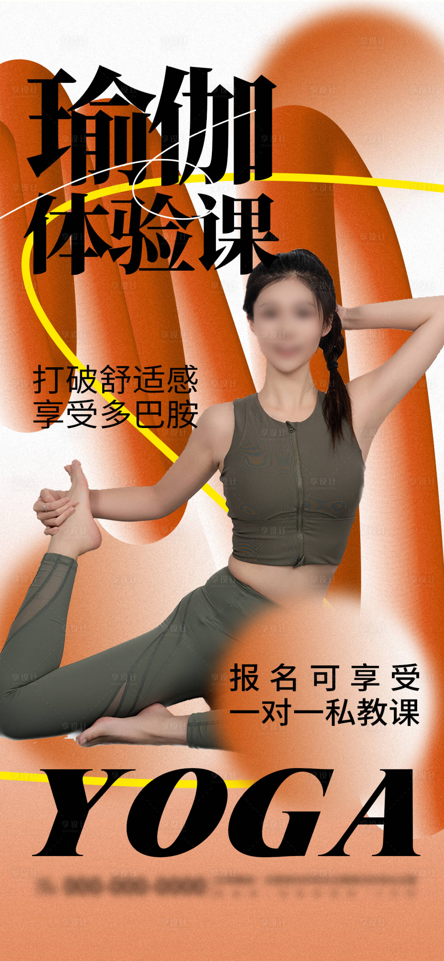 源文件下載【享設計】搜索編號：84170024962253475【橙色簡約瑜伽體驗課活動宣傳海報】