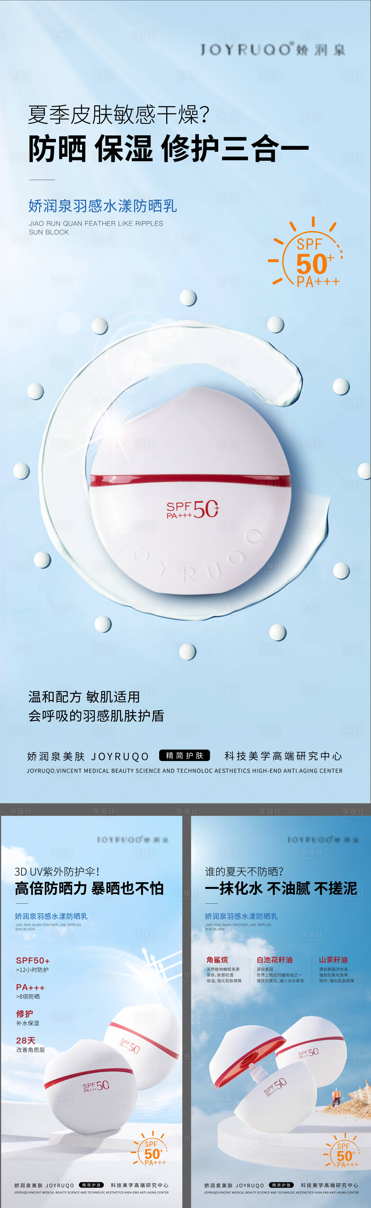 源文件下載【享設計】搜索編號：28890024925265040【防曬霜護膚品美業海報】