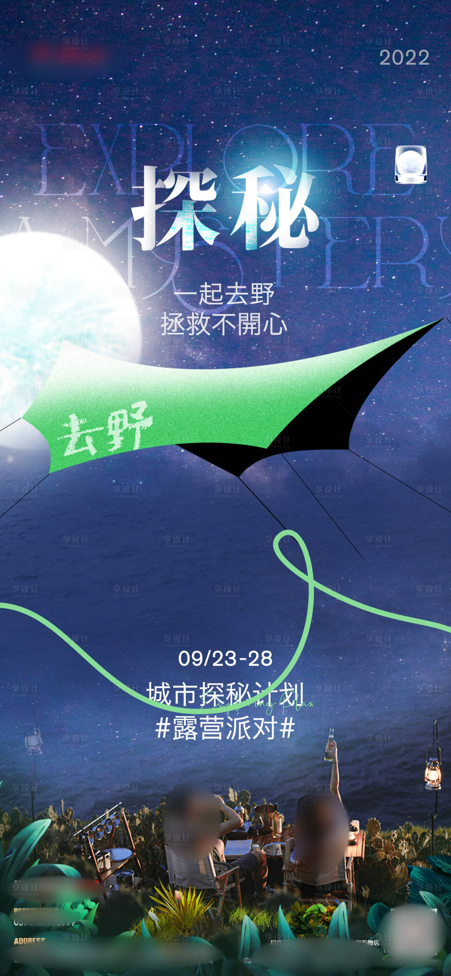 源文件下载【享设计】搜索编号：52770024950752554【户外活动海报】
