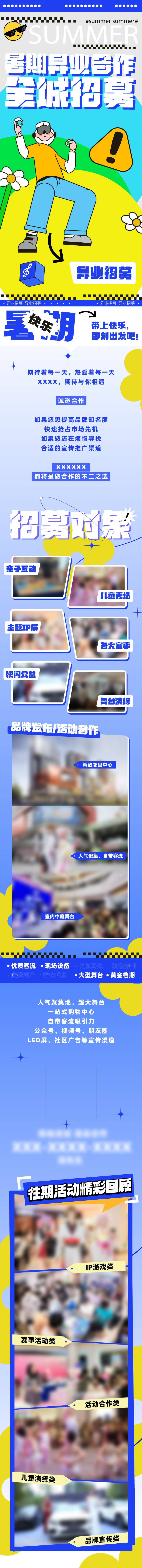 源文件下载【购物中心异业合作招募长图】编号：32310025040547479
