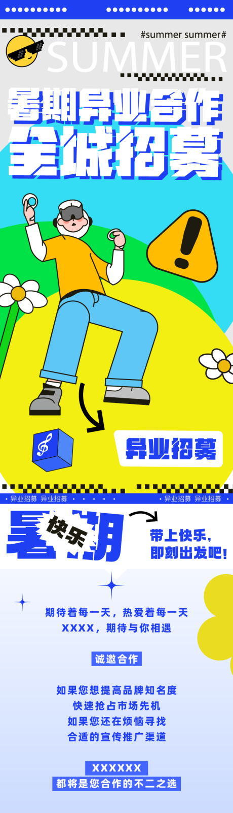 源文件下载【购物中心异业合作招募长图】编号：32310025040547479