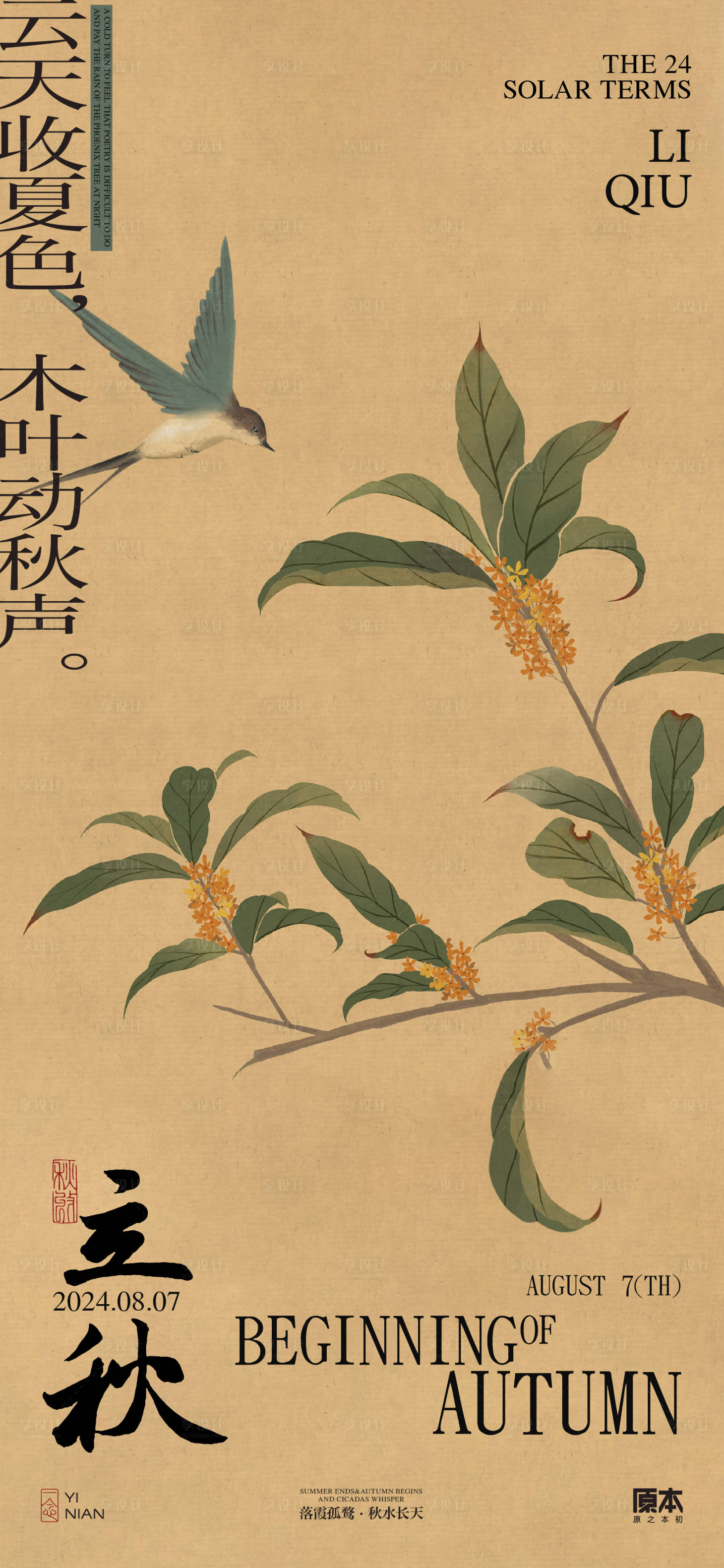 源文件下载【享设计】搜索编号：75120025283434408【立秋中式海报】