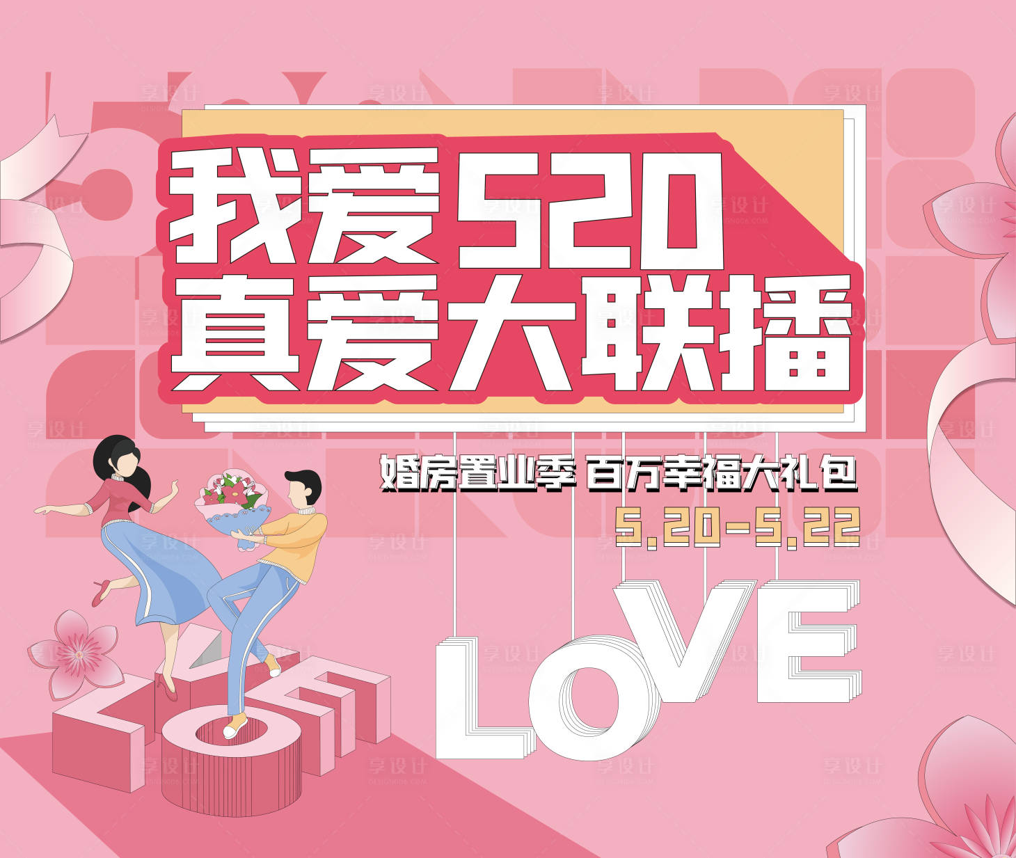 源文件下载【享设计】搜索编号：55860025363862218【情人节七夕520情侣置业购房优惠活动】