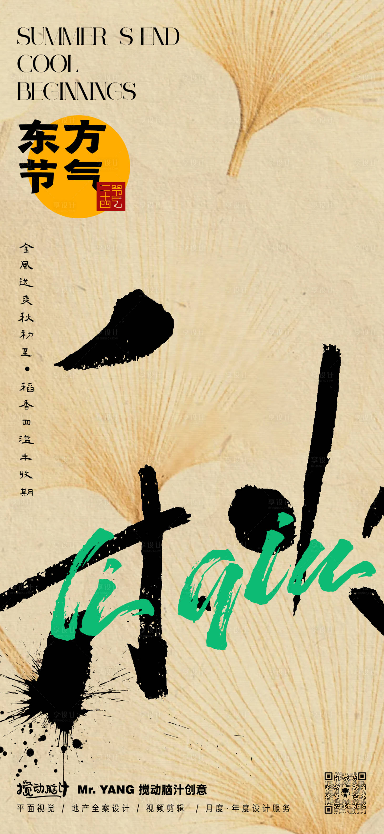 源文件下载【享设计】搜索编号：78020025384072560【立秋节气海报】