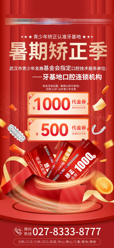 源文件下載【享設計】搜索編號：39740025190366867【口腔暑期矯正活動海報】