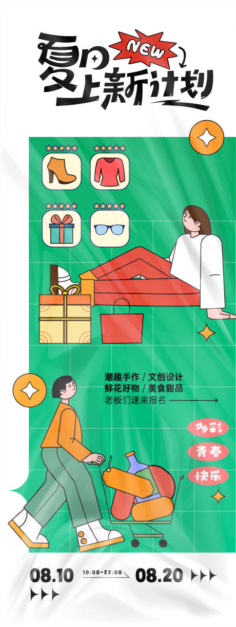 源文件下载【享设计】搜索编号：14860025436879889【集市活动海报】