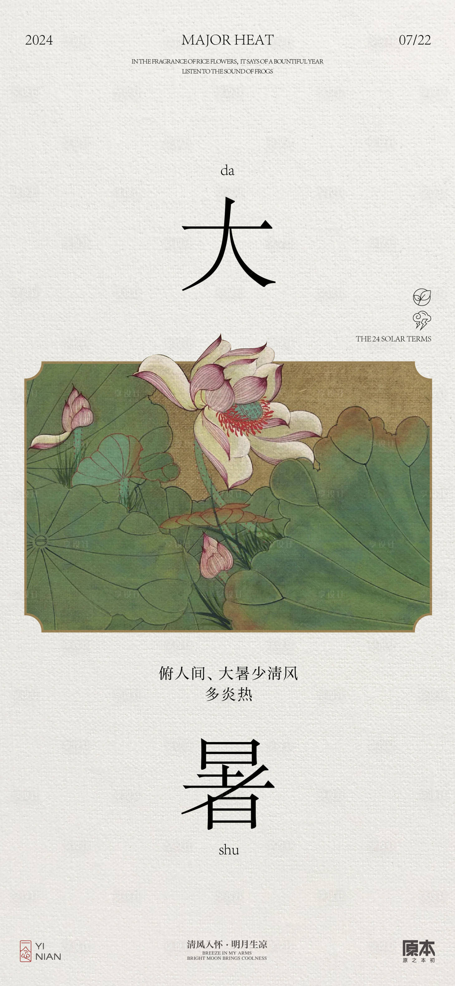 源文件下载【享设计】搜索编号：88070024973143690【大暑中式海报】