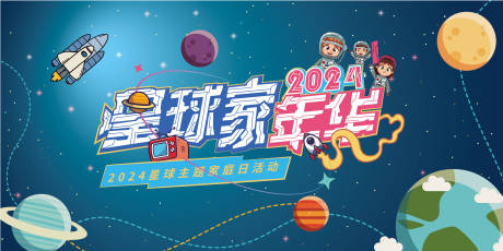 源文件下载【星球主题嘉年华背景板】编号：43360024920608939