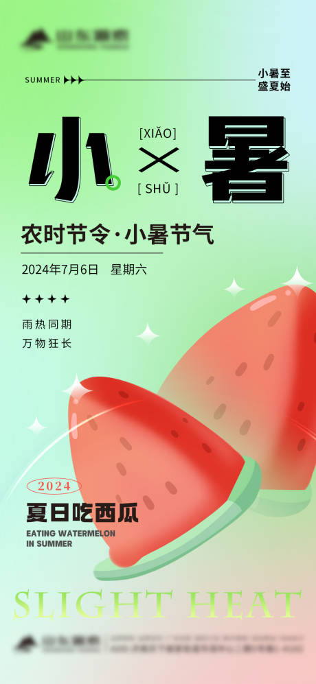 源文件下載【享設計】搜索編號：89900024875286547【小暑節氣海報】