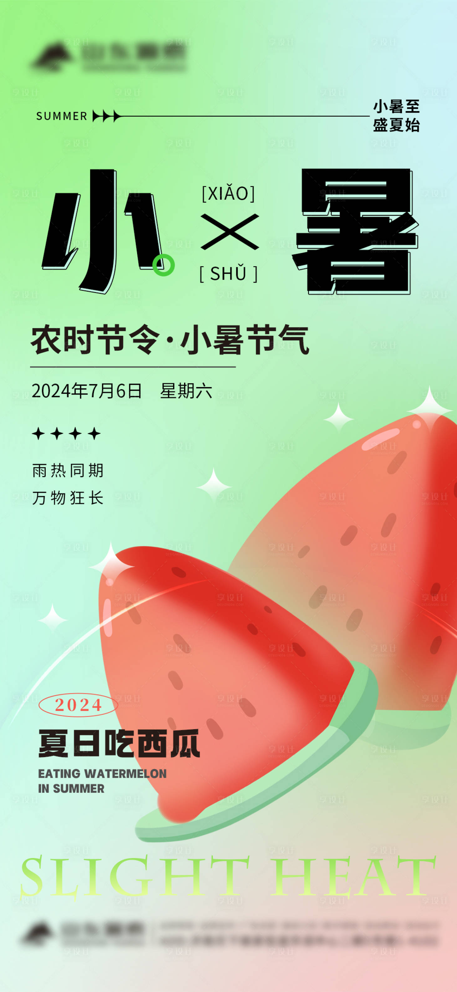 源文件下載【享設計】搜索編號：89900024875286547【小暑節氣海報】