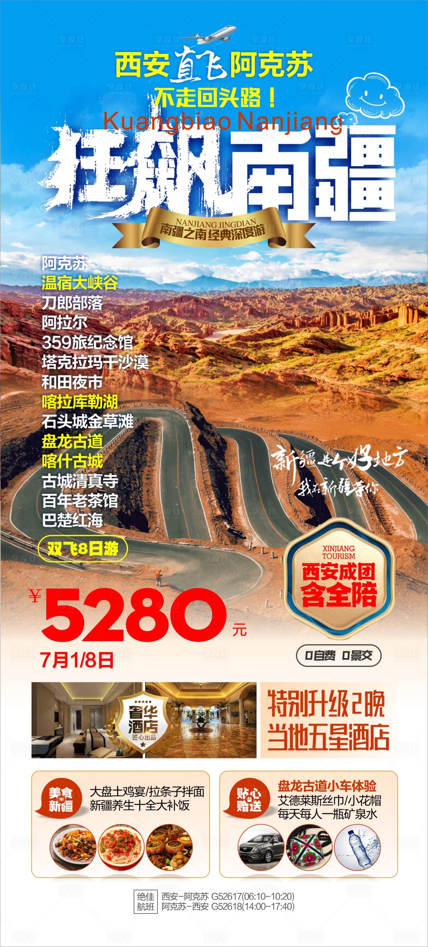 源文件下载【新疆旅游海报】编号：46090025140118486